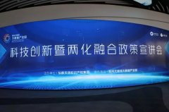 “科技创新暨两化融合政策宣讲会”在郑州天健湖大数据产业园顺利召开