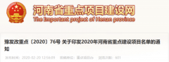 《2020年河南省重点建设项目名单》发布，天健湖大数据产业园是30个数字经济项